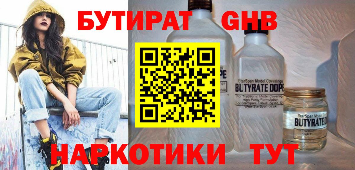 Туапсе  БУТИРАТ  Вход с VPN  Бутират GHB 