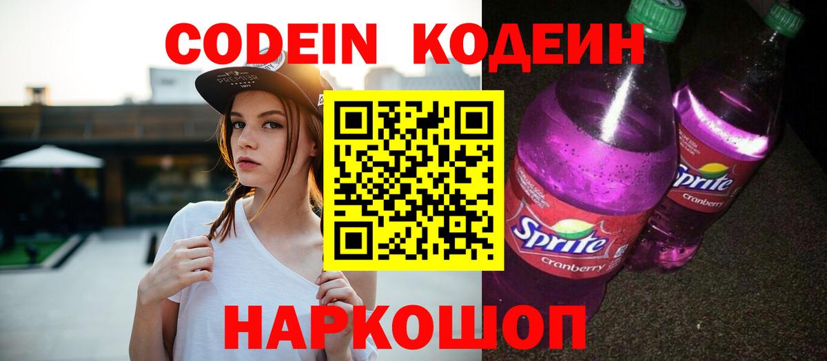 Кодеиновый сироп Lean Purple Drank Туапсе